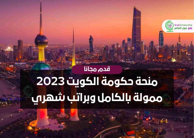 منحة حكومة الكويت 2023 ممولة بالكامل وبراتب شهري