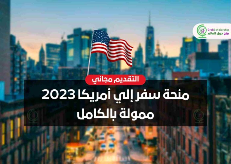 منحة سفر إلي أمريكا 2023 ممولة بالكامل