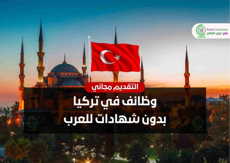 وظائف في تركيا بدون شهادات للعرب