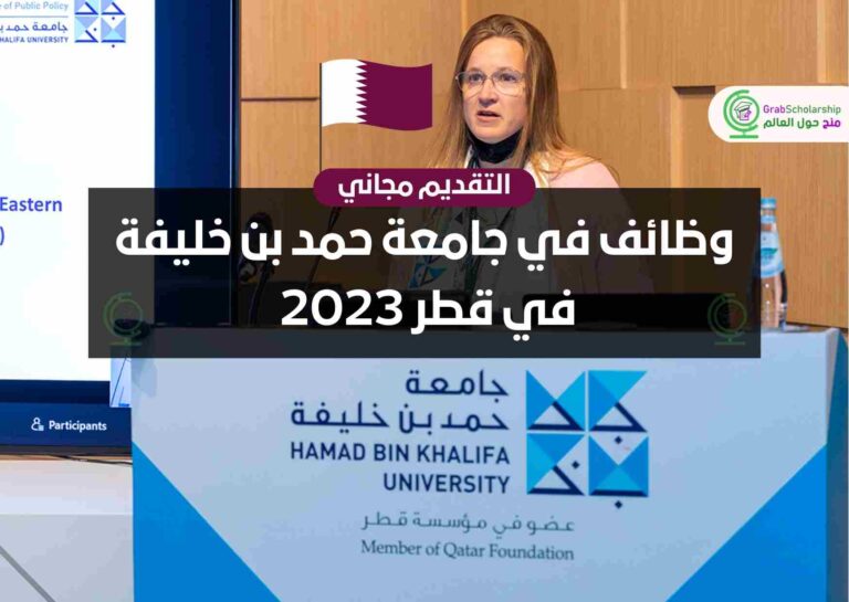 وظائف في جامعة حمد بن خليفة في قطر 2023