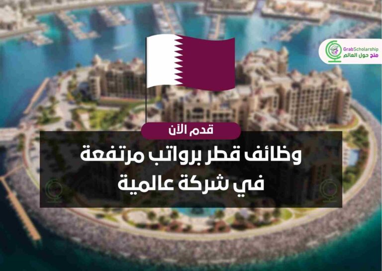وظائف قطر برواتب مرتفعة في شركة عالمية