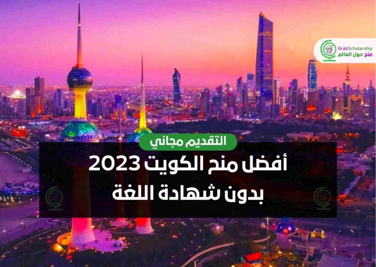 أفضل منح الكويت 2023 بدون شهادة اللغة