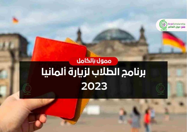برنامج الطلاب لزيارة ألمانيا 2023