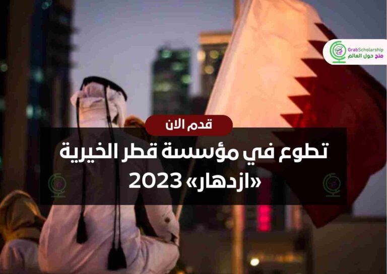 تطوع في مؤسسة قطر الخيرية «ازدهار» 2023