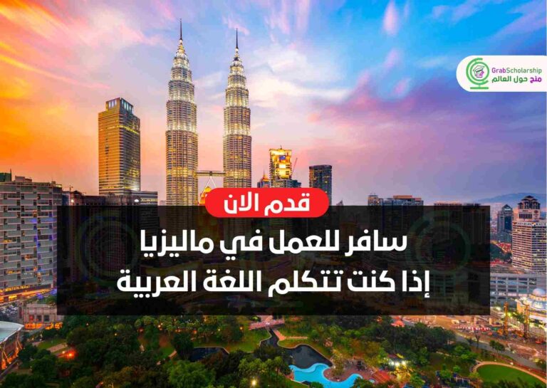 سافر للعمل في ماليزيا إذا كنت تتكلم اللغة العربية