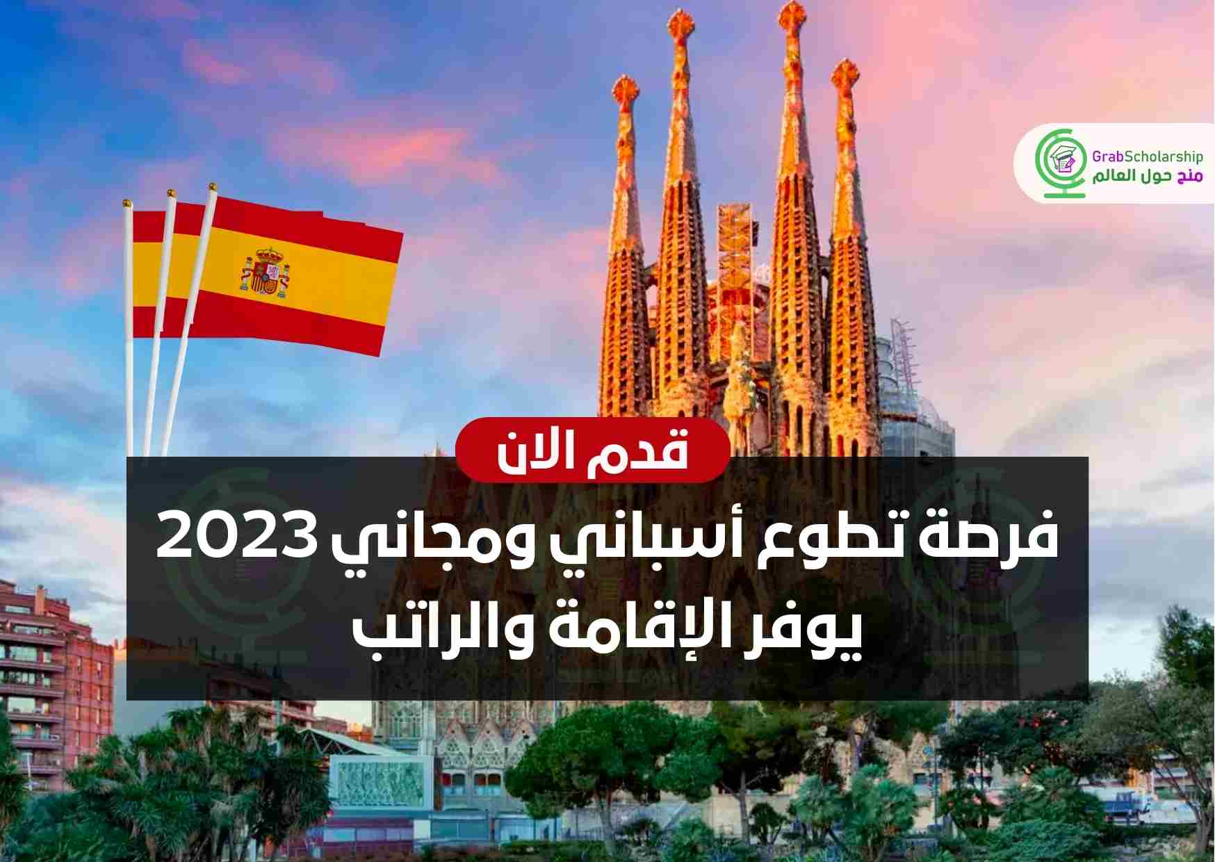 فرصة تطوع أسباني ومجاني 2023 يوفر الإقامة والراتب