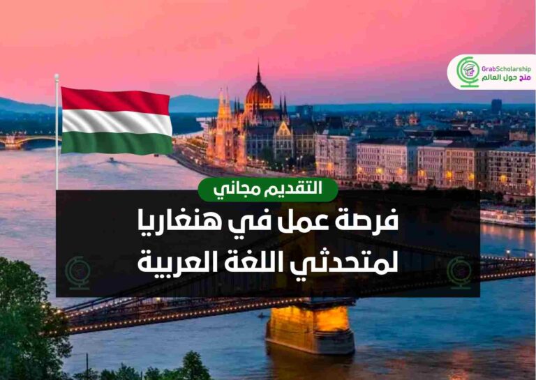 فرصة عمل في هنغاريا لمتحدثي اللغة العربية