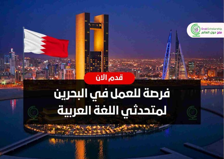 فرصة للعمل في البحرين لمتحدثي اللغة العربية