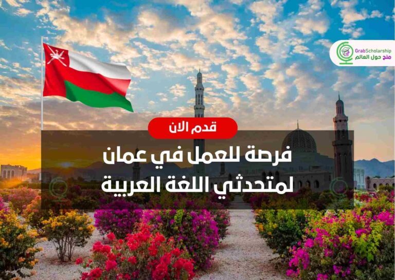 فرصة للعمل في عمان لمتحدثي اللغة العربية