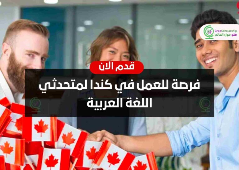 فرصة للعمل في كندا لمتحدثي اللغة العربية