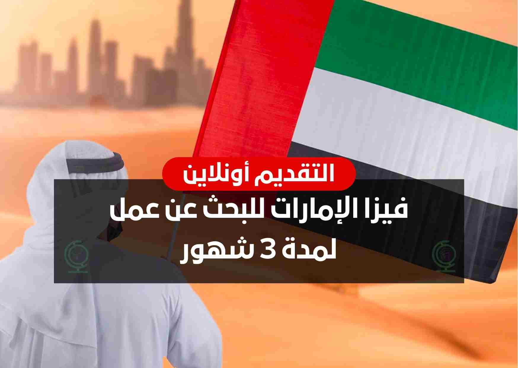 فيزا الإمارات للبحث عن عمل لمدة 3 شهور