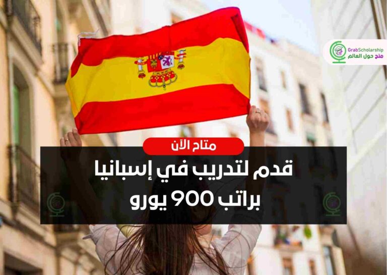 Read more about the article قدم لتدريب في إسبانيا براتب 900 يورو | متاح الآن