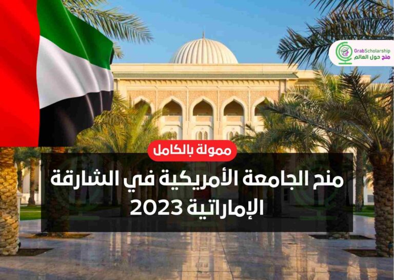منح الجامعة الأمريكية في الشارقة الإماراتية 2023