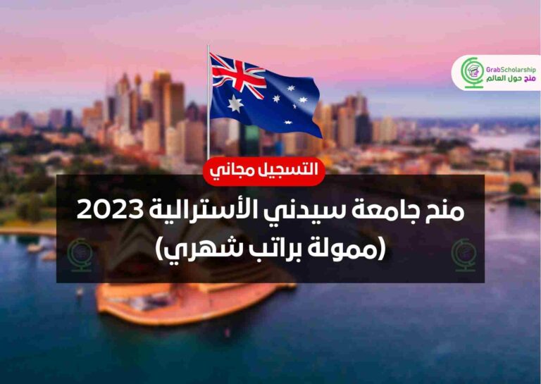 منح جامعة سيدني الأسترالية 2023 (ممولة براتب شهري)