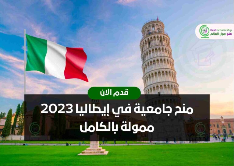 منح جامعية في إيطاليا 2023 ممولة بالكامل