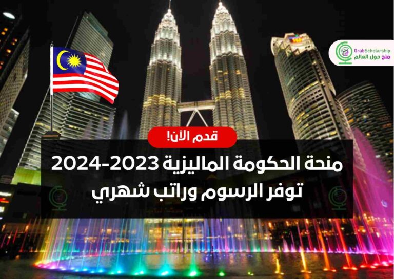 منحة الحكومة الماليزية 2023-2024 توفر الرسوم وراتب شهري