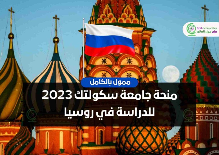 منحة جامعة سكولتك 2023 للدراسة في روسيا