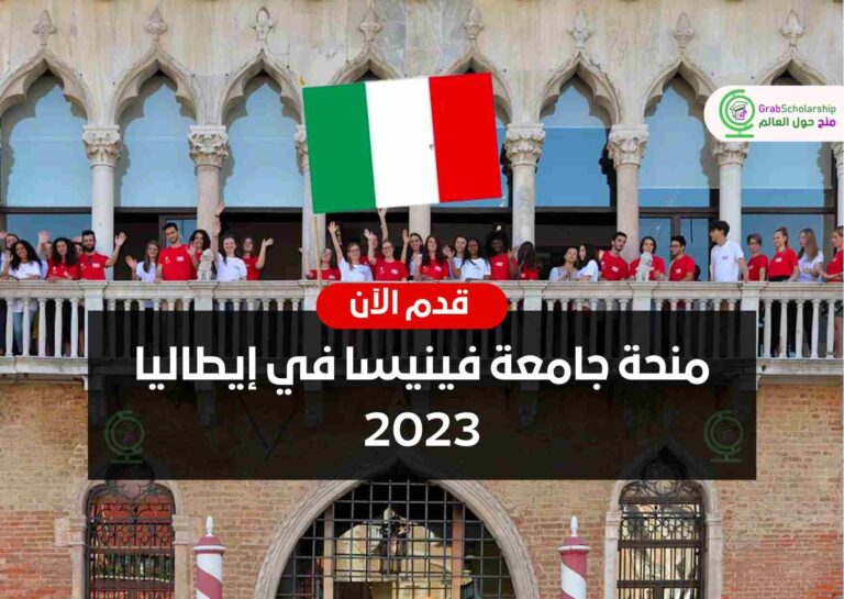 منحة جامعة فينيسا في إيطاليا 2023