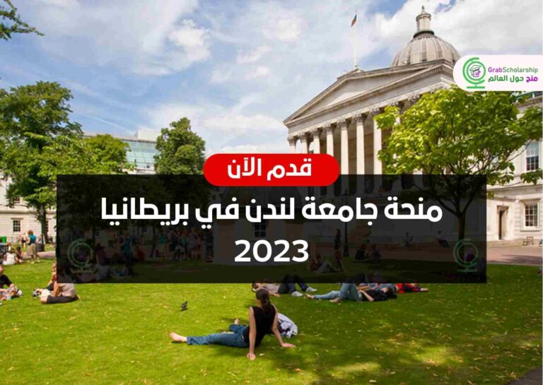 منحة جامعة لندن في بريطانيا 2023