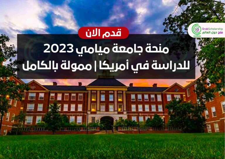 منحة جامعة ميامي 2023 للدراسة في أمريكا | ممولة بالكامل