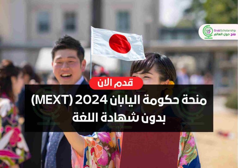 منحة حكومة اليابان 2024 (MEXT) بدون شهادة اللغة