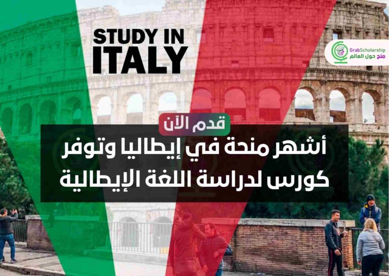 أشهر منحة في إيطاليا وتوفر كورس لدراسة اللغة الإيطالية