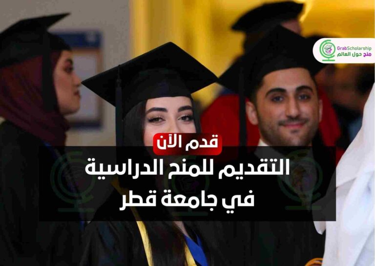 التقديم للمنح الدراسية في جامعة قطر