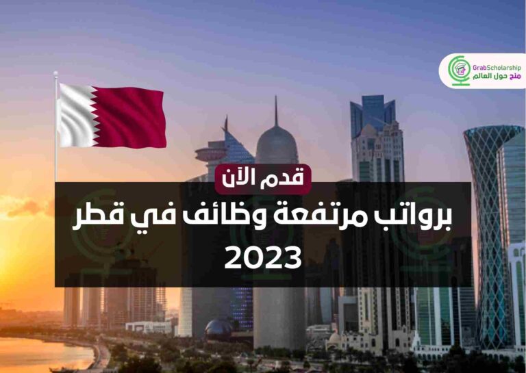 برواتب مرتفعة وظائف في قطر 2023