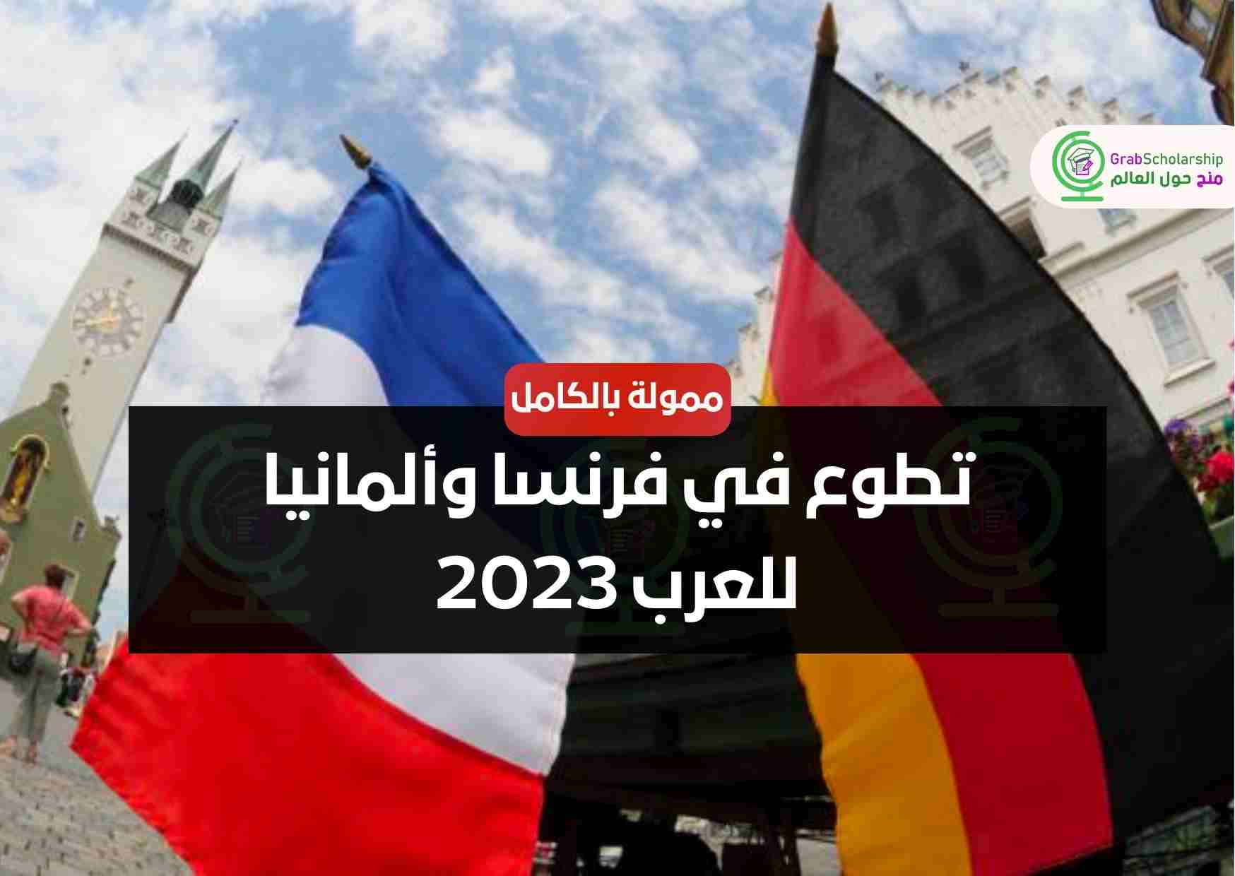 تطوع في فرنسا وألمانيا للعرب 2023