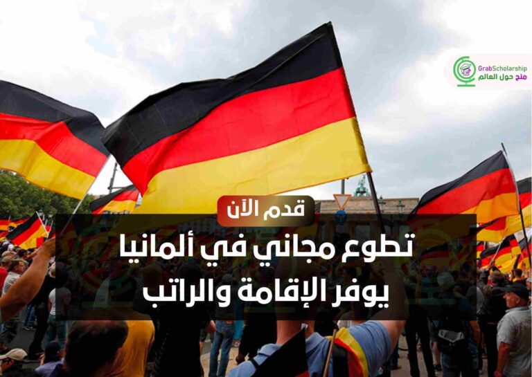 تطوع مجاني في ألمانيا يوفر الإقامة والراتب
