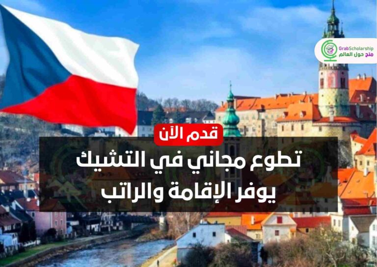 تطوع مجاني في التشيك يوفر الإقامة والراتب
