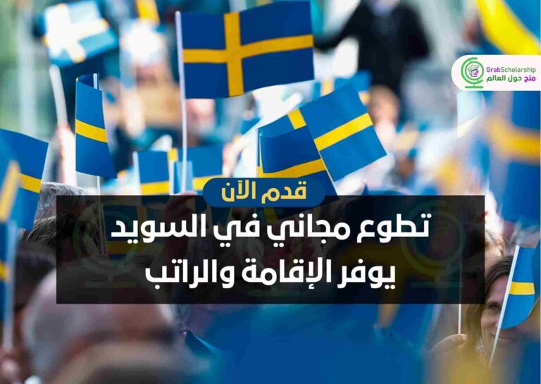 تطوع مجاني في السويد يوفر الإقامة والراتب