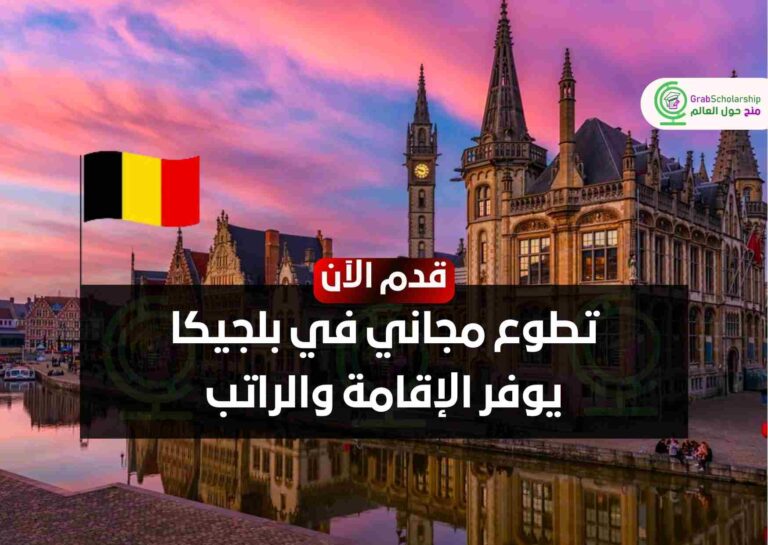 تطوع مجاني في بلجيكا يوفر الإقامة والراتب