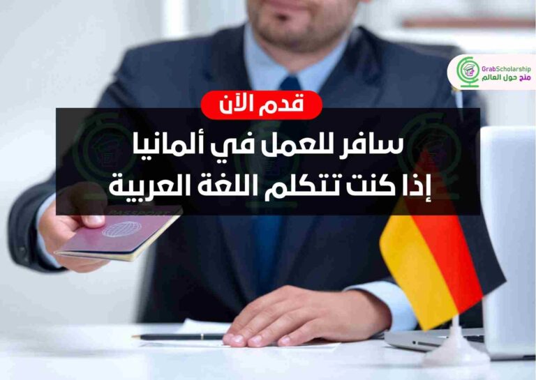 سافر للعمل في ألمانيا إذا كنت تتكلم اللغة العربية | قدم الان