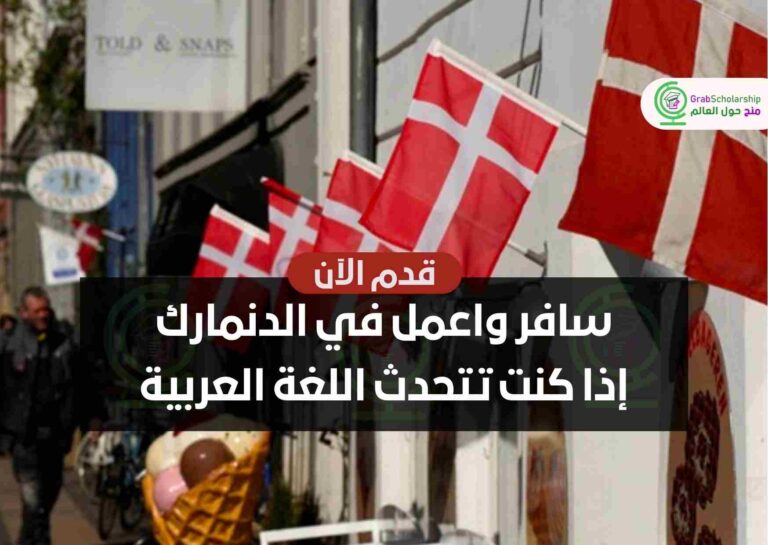 سافر واعمل في الدنمارك إذا كنت تتحدث اللغة العربية