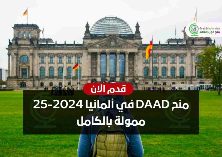 منح DAAD في ألمانيا 2024-25 ممولة بالكامل