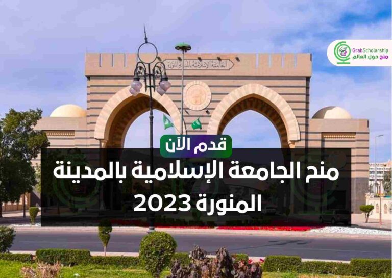 منح الجامعة الإسلامية بالمدينة المنورة 2023