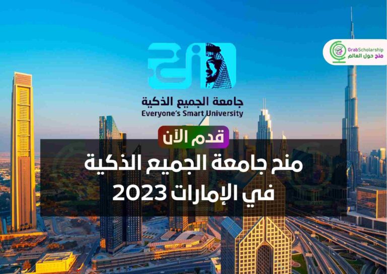 منح جامعة الجميع الذكية في الإمارات 2023