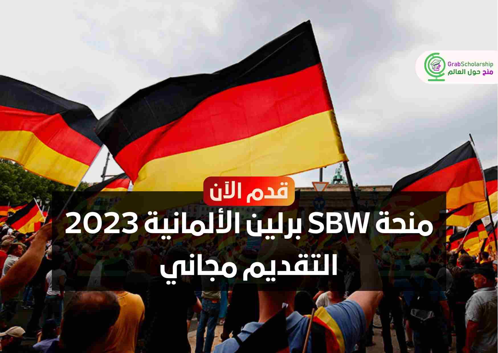منحة SBW برلين الألمانية 2023 التقديم مجاني