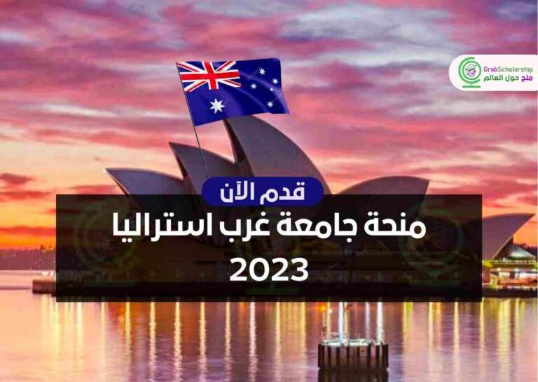 منحة جامعة غرب استراليا 2023