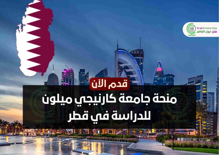 Read more about the article منحة جامعة كارنيجي ميلون 2023 للدراسة في قطر