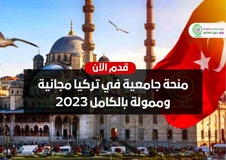 منحة جامعية في تركيا مجانية وممولة بالكامل 2023