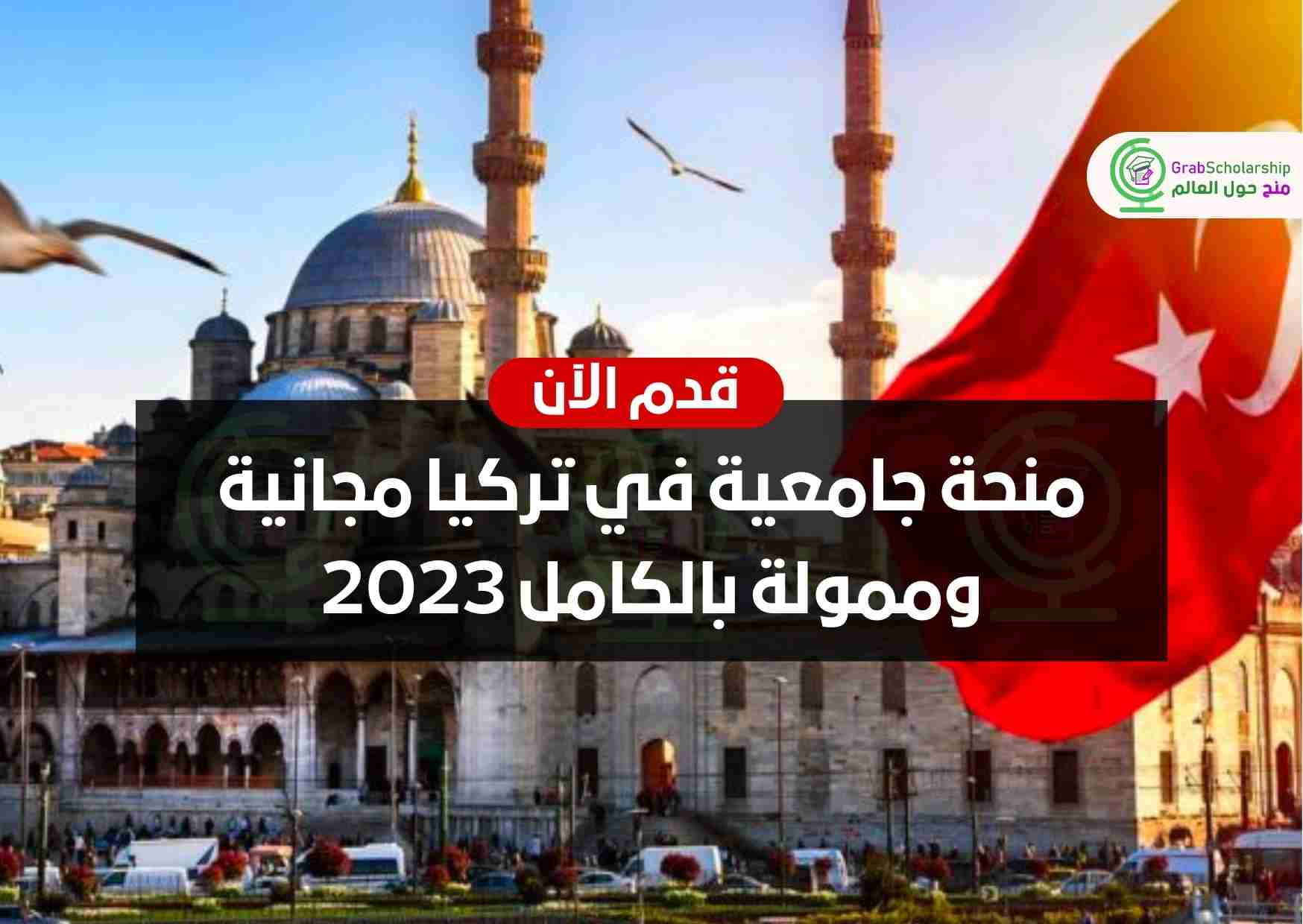 منحة جامعية في تركيا مجانية وممولة بالكامل 2023