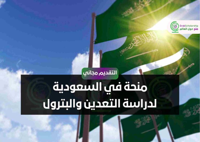 منحة في السعودية لدراسة التعدين والبترول