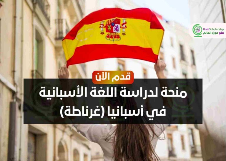 منحة لدراسة اللغة الأسبانية في أسبانيا (غرناطة)
