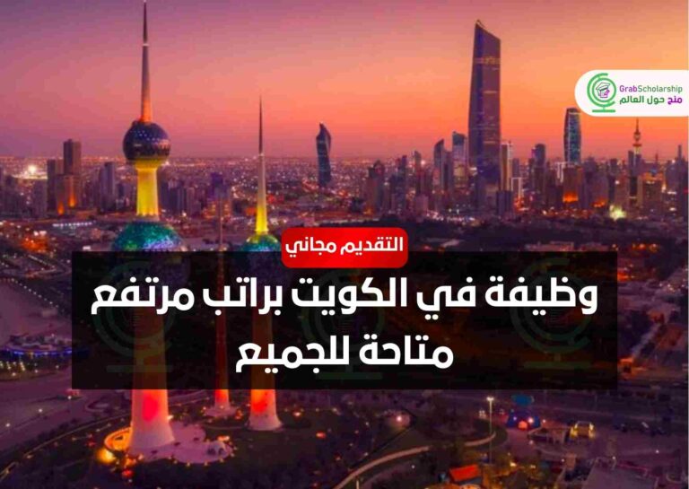 وظيفة في الكويت براتب مرتفع متاحة للجميع