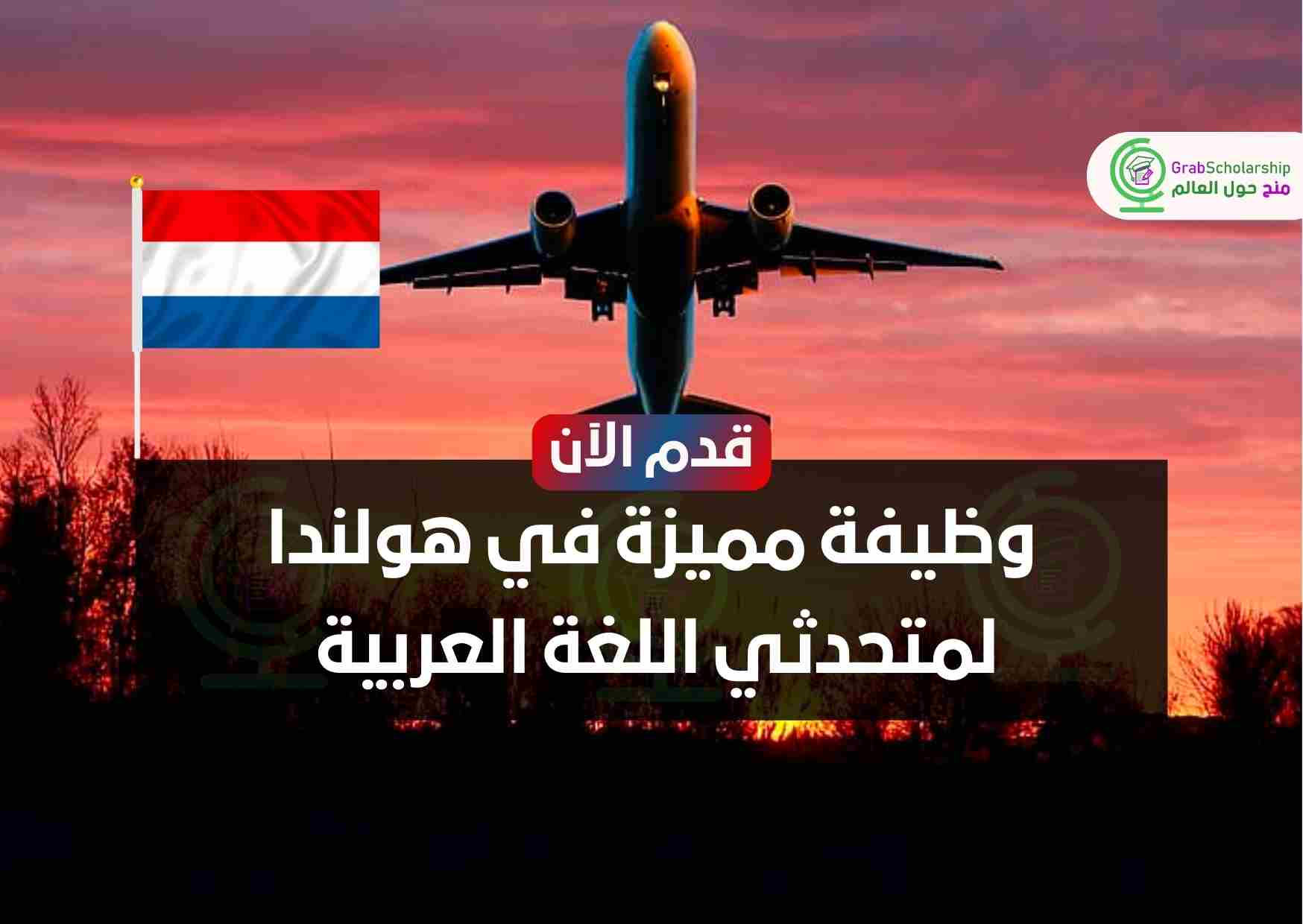 وظيفة مميزة في هولندا لمتحدثي اللغة العربية
