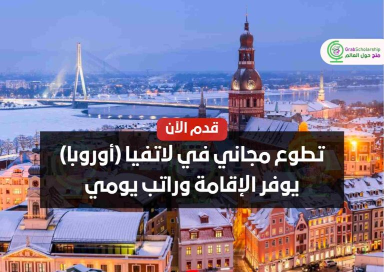 Read more about the article تطوع مجاني في لاتفيا (أوروبا) يوفر الإقامة وراتب يومي