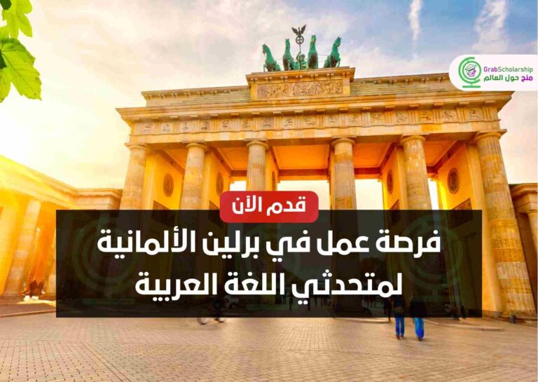 فرصة عمل في برلين الألمانية لمتحدثي اللغة العربية