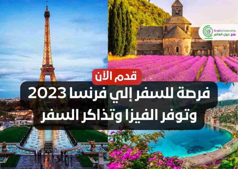 فرصة للسفر إلي فرنسا 2023 وتوفر الفيزا وتذاكر السفر